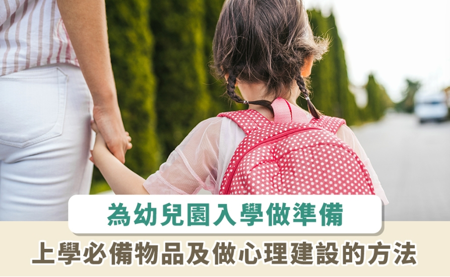 【好文分享】幼兒園入學準備清單