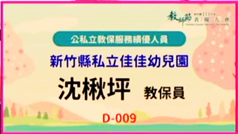 賀！恭喜楸坪老師榮獲新竹縣公私立教保服務績優人員-優良教師獎！